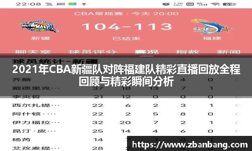 2021年CBA新疆队对阵福建队精彩直播回放全程回顾与精彩瞬间分析
